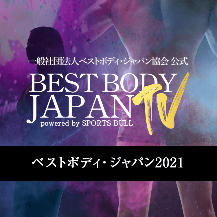BEST BODY JAPAN 2021大会パス - プレミアム | SPORTSBULL PREMIUM