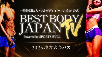 BEST BODY JAPAN 2025地方大会パス - プレミアム | SPORTSBULL