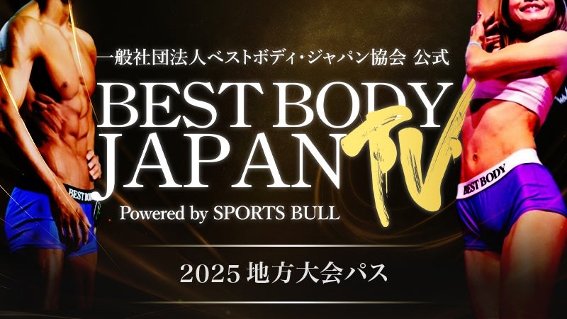 BEST BODY JAPAN 2025地方大会パス | PREMIUM | スポーツブル