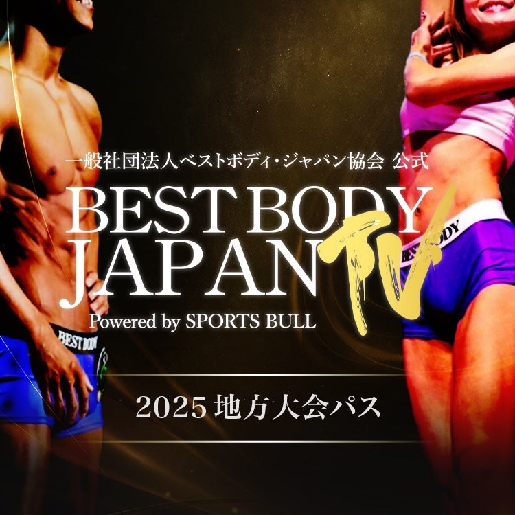 BEST BODY JAPAN 2025地方大会パス - プレミアム | SPORTSBULL