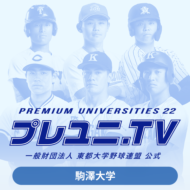 東邦大学　まとめ売り 東都大学野球2025 駒澤大学パス - プレミアム | SPORTSBULL