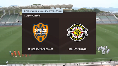 第5節 清水エスパルスユース Vs 柏レイソルu 18 21年5月1日 プレミアム Sportsbull Premium プレミアム スポーツブル スポブル