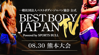 BEST BODY JAPAN 2025地方大会パス - プレミアム | SPORTSBULL