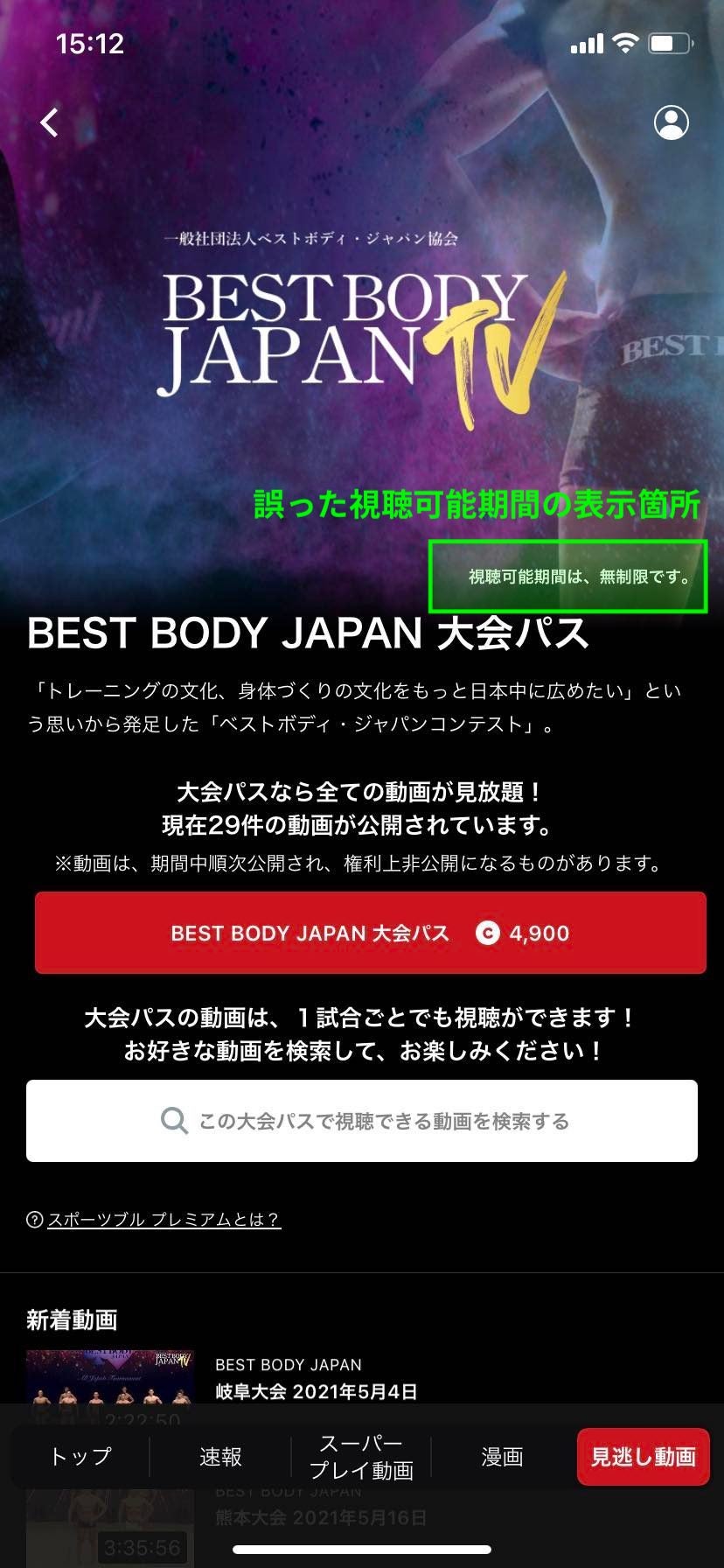 誤った視聴期間