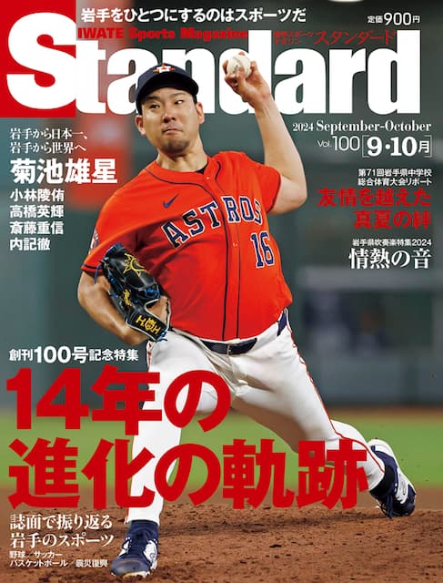 菊池雄星 地元岩手の記念号の表紙を飾る！