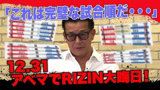 榊󠄀原CEOが試合順発表！休憩明けに平本VS YA-MAN、ダブルメインはタイトルマッチ！|12.31 アベマでRIZIN大晦日 ABEMA PPV完全生中継