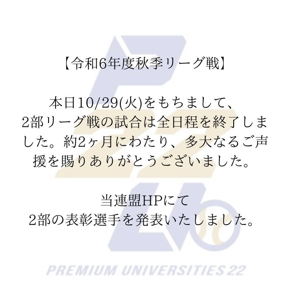 東都が２部終了と表彰選手を報告！