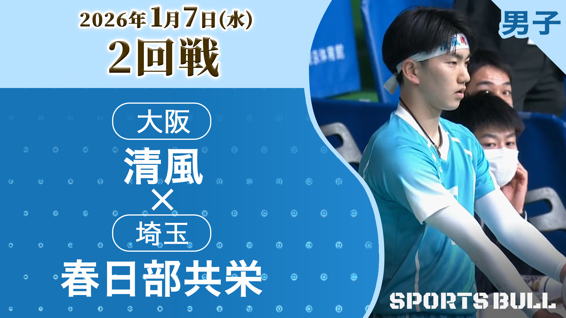 男子2回戦 清風(大阪) vs. 春日部共栄(埼玉)【春の高校バレー2026ハイライト】