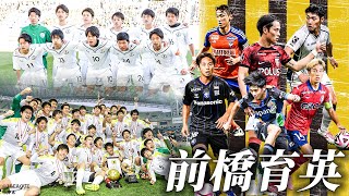 二度目の選手権制覇！前橋育英出身の注目現役Ｊリーガーまとめ