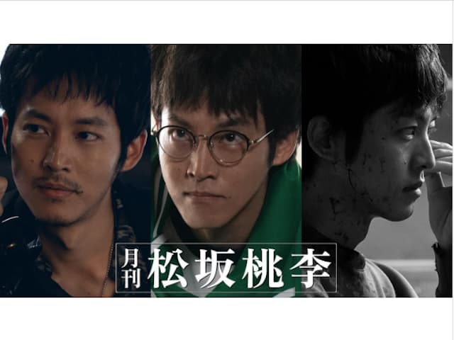 松坂桃李が自身の脳内を具現化