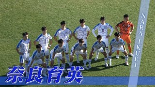 奈良育英高校 全力で挑んだ全国の舞台｜第103回全国高校サッカー選手権大会
