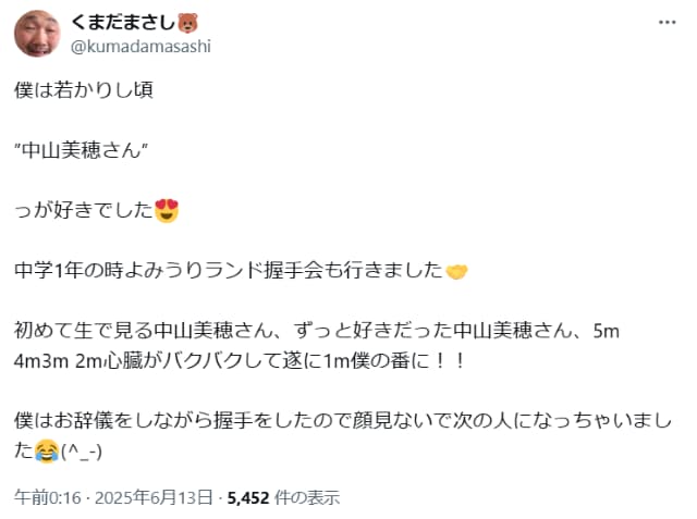くまだまさし、若かりし頃に中山美穂の握手会でとった行動とは…