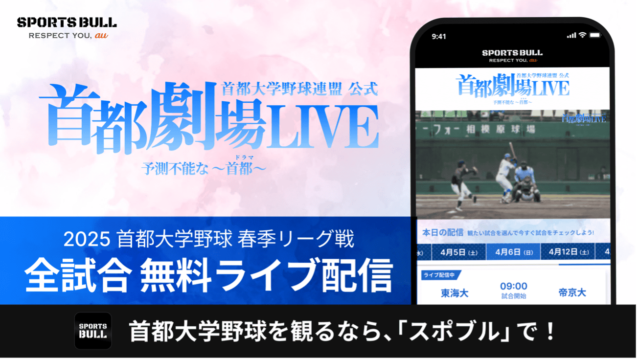 「首都大学野球1部リーグ戦」を今年も「SPORTS BULL」で全試合無料ライブ配信！