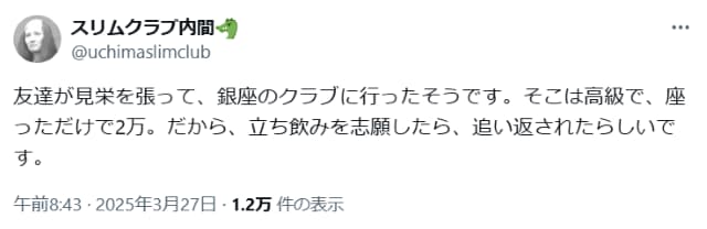 スリムクラブ内間、友人が銀座のクラブに入るも「立ち飲み志願」で追い返される？