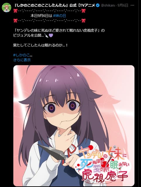 アニメ「しかのこ」公式が”妹の日”にあのキャラの画像を公開…