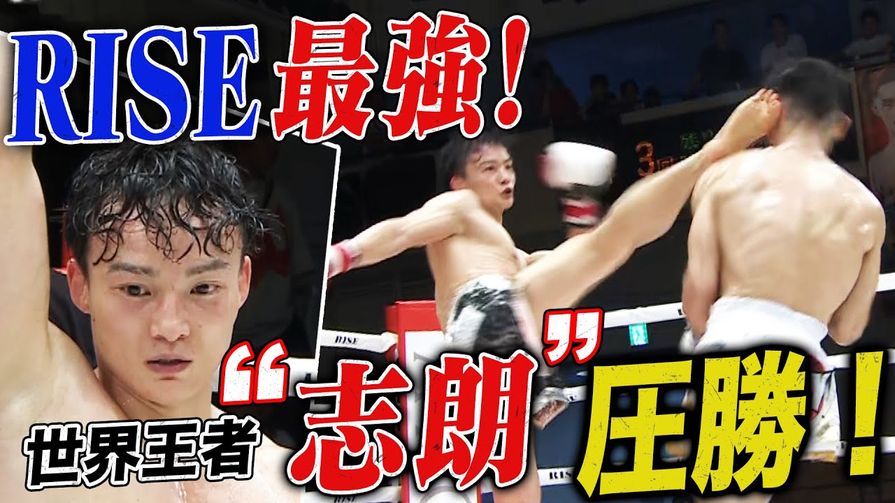満員の後楽園ホールが志朗コール！RISE最強を見せつけ圧巻の勝利！