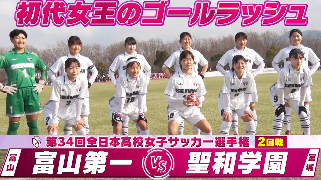 【ダイジェスト】第34回全日本高校女子サッカー選手権　2回戦 富山第一（富山）vs 聖和学園（宮城）