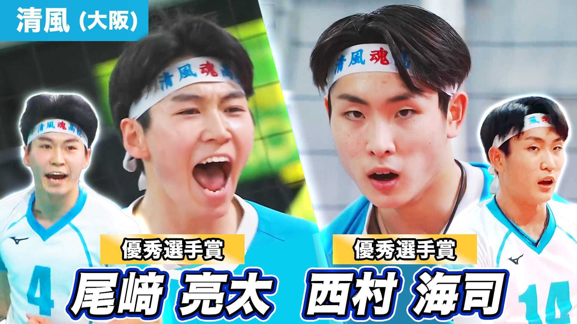 第78回春高バレーを振り返ろう！~尾崎亮太、西村海司(清風) ~【春高バレー2026】