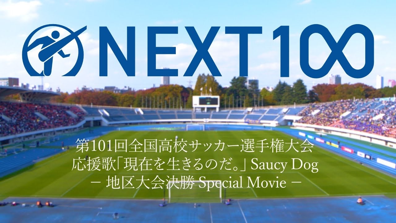 全国高校サッカー選手権・地区大会決勝の名場面をSaucy Dogの高校サッカー応援歌とともにお届け！