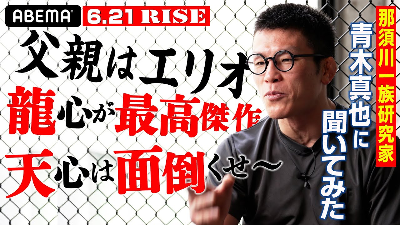 那須川一族研究家・青木が語る