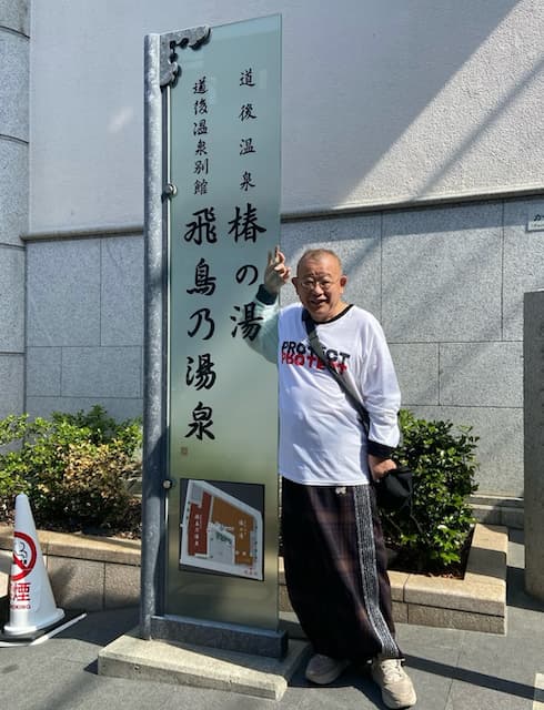 笑福亭鶴瓶、道後温泉でのオフショット公開！