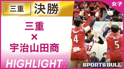 三重予選女子決勝 三重 vs. 宇治山田商【春の高校バレー都道府県大会ハイライト】