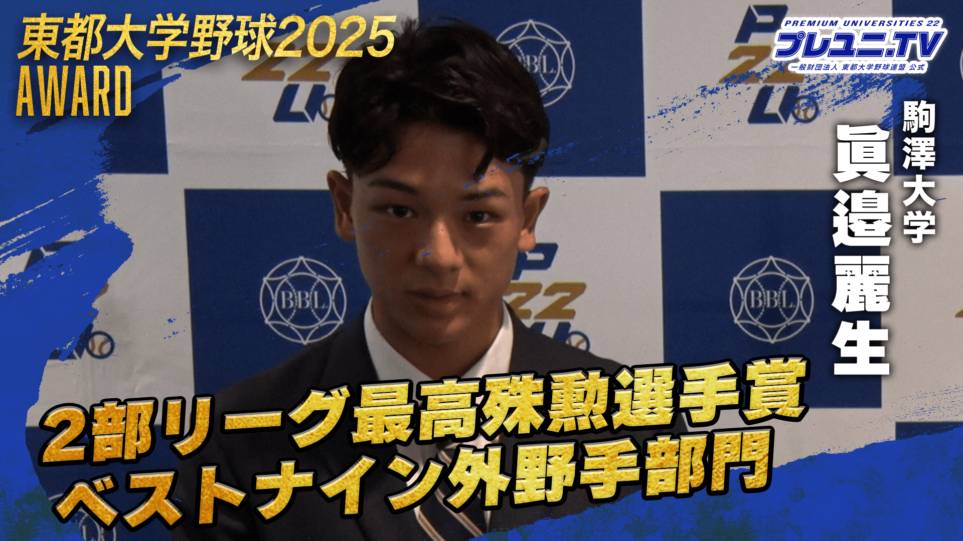 【独占取材】駒澤大学 眞邉麗生に直撃インタビュー／東都大学野球