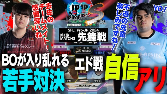 【SFL2024】ひぐち（ガイル）vs ササモ（エド）「Division S 第1節 Match3 先鋒戦」