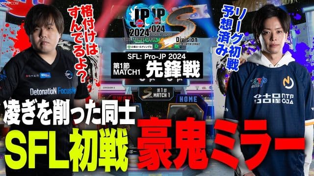 【SFL2024】まちゃぼー（豪鬼）vs もっちー（豪鬼）「Division S 第1節 Match1 先鋒戦」