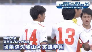 【激闘プレイバック】実践学園 全国決めた激闘の決勝戦｜ 第103回全国高校サッカー選手権大会