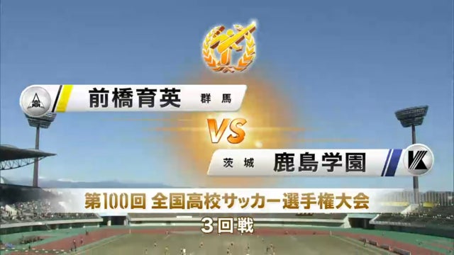 前橋育英vs鹿島学園 第100回全国高校サッカー選手権・3回戦