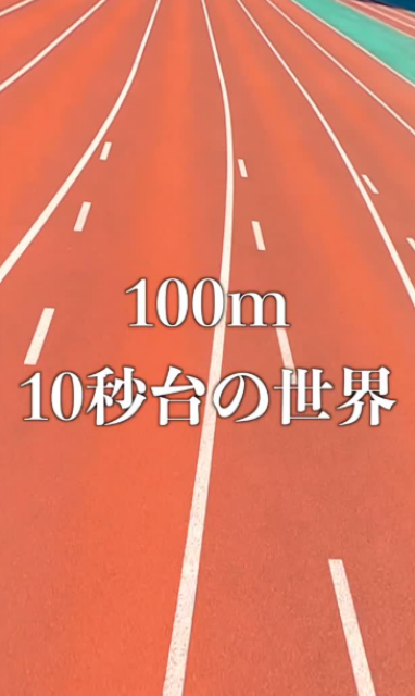 100m10秒台の世界を体感！