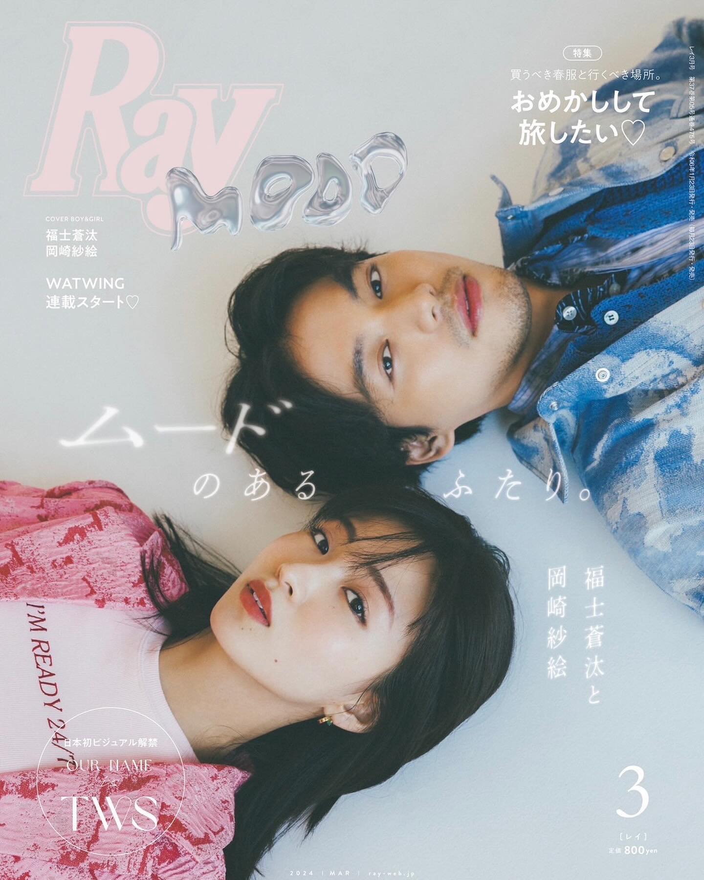 福士蒼汰と岡崎紗絵が2人で雑誌の表紙に✨