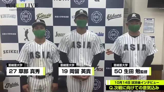 【試合後インタビュー】亜細亜大学 10月14日