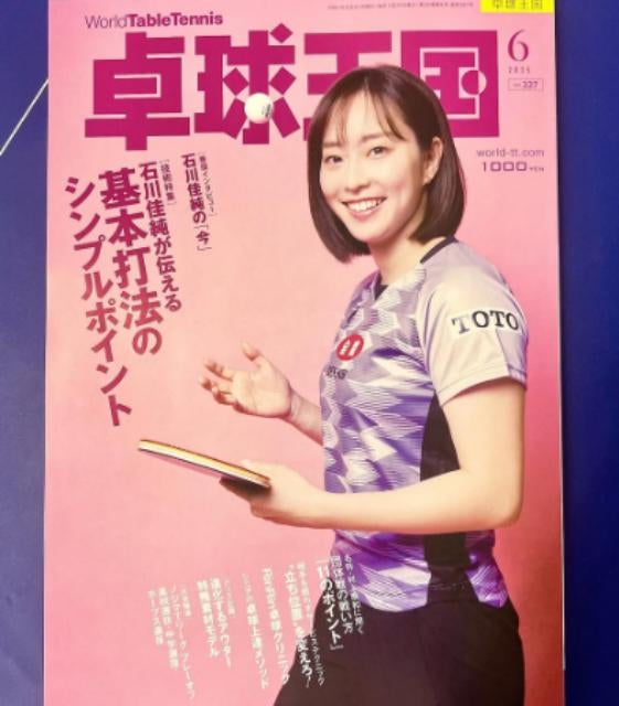 石川佳純、卓球ファン必見の一冊を告知「卓球王国6月号、発売は4/21！」