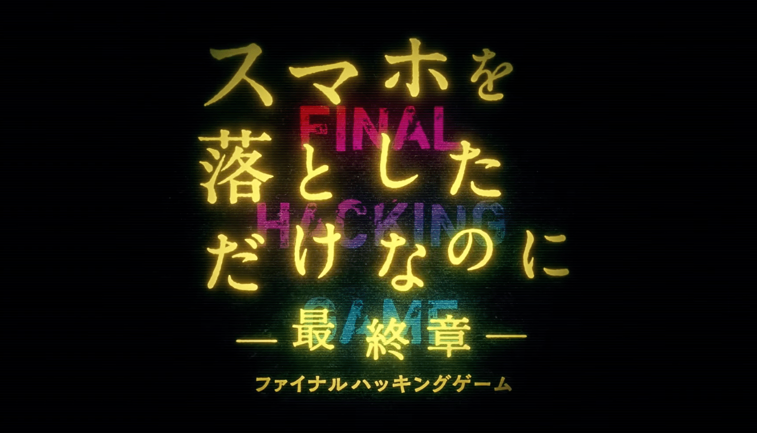 映画「スマホを落としただけなのに」主題歌がimase 「Dried Flower」に決定！