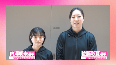 元 下北沢成徳・佐藤彩夏&内澤明未選手から応援コメント🌸【春高バレー2026】