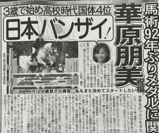 3歳から始めた馬術競技！華原朋美が喜び爆発！！
