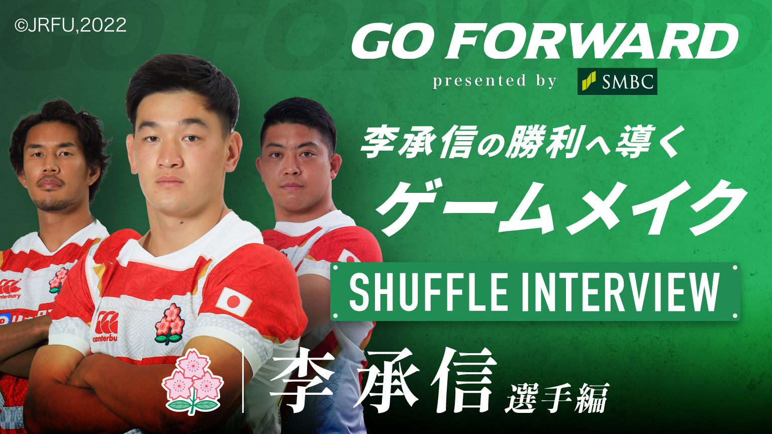 ラグビー日本代表応援番組「GO FORWARD」第二弾 「李承信の勝利へ導くゲームメイク」