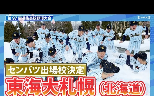 第97回センバツ出場校決定　東海大札幌（北海道）
