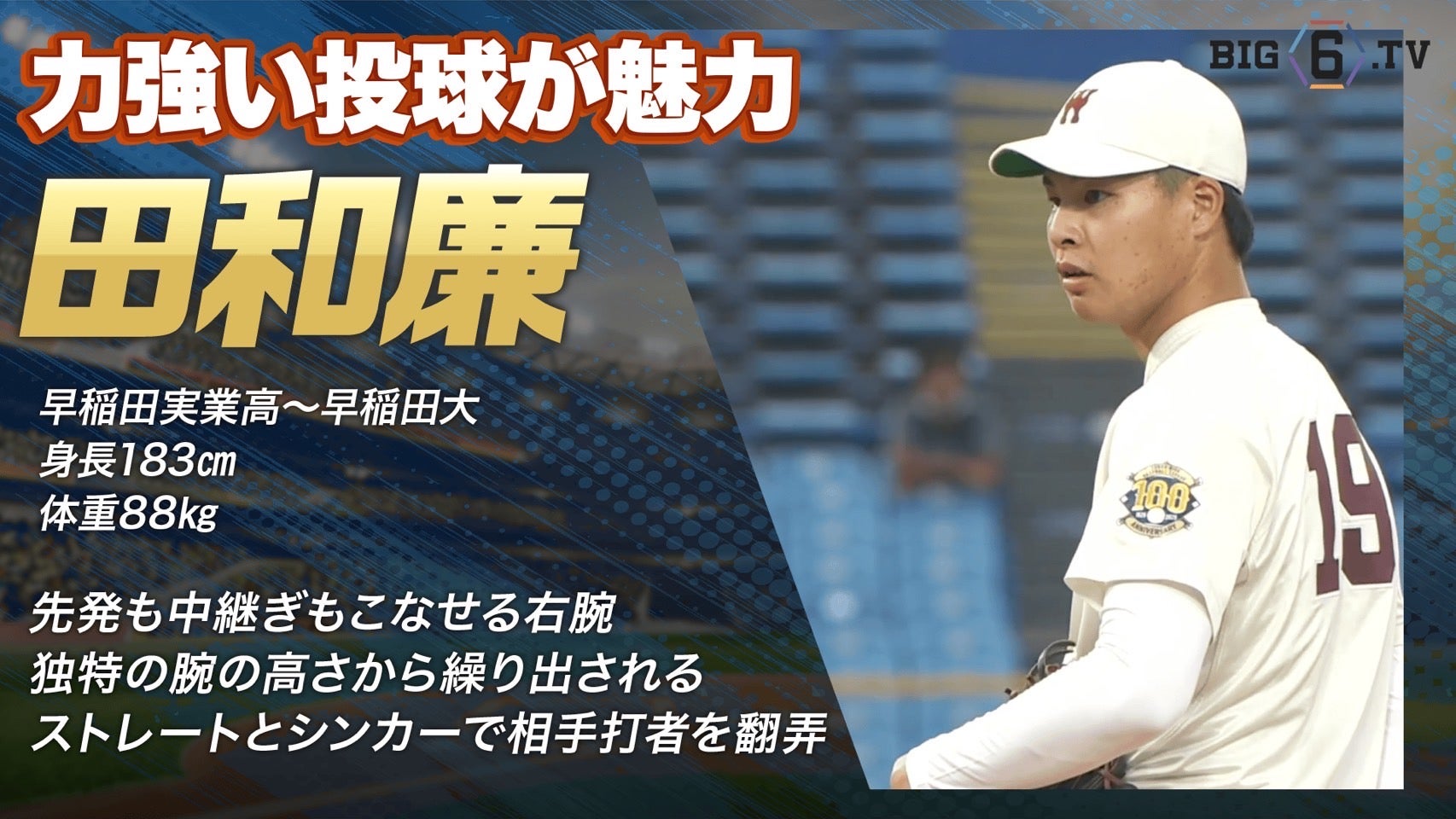 【ドラフト注目候補2025】田和廉（早稲田大学）