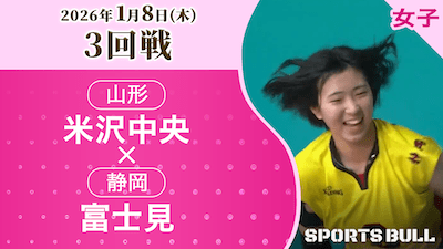 女子3回戦 米沢中央(山形) vs. 富士見(静岡)【春の高校バレー2026ハイライト】