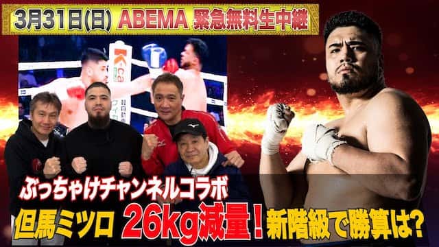 但馬ミツロが26kg減量!? 次戦ブリッジャー級転級について語る！