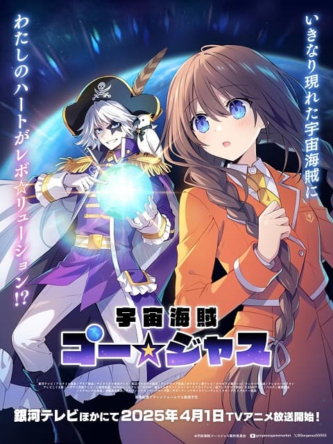 「普通に見たいんだが笑」宇宙海賊ゴー☆ジャスがアニメ化決定!?【エイプリルフール】
