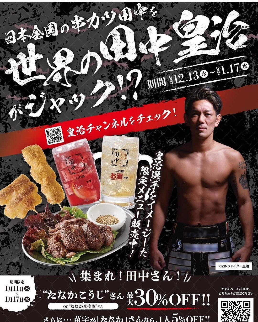 皇治 串カツ田中とコラボを発表🔥店舗名まで「串カツ世界の田中皇治」