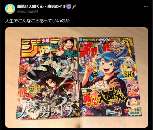 「魔入りました！入間くん」の作者、漫画家の夢のような光景を投稿