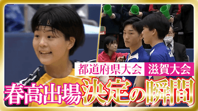 滋賀予選男女決勝　春の高校バレー2026 【春高出場決定の瞬間】