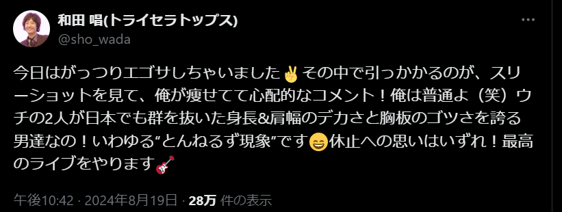 和田唱、自身の健康状態をユーモアで一蹴！ファンとの交流も明かす