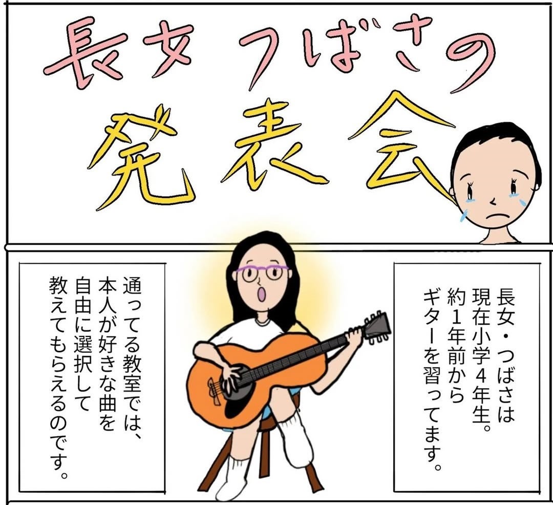 胸キュン必至！庄司智春が描く父の涙と娘のギター発表会