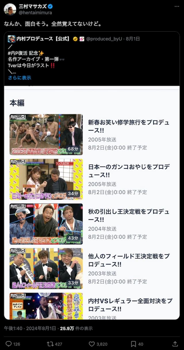 三村マサカズ、内村プロデュースの再放送にコメント